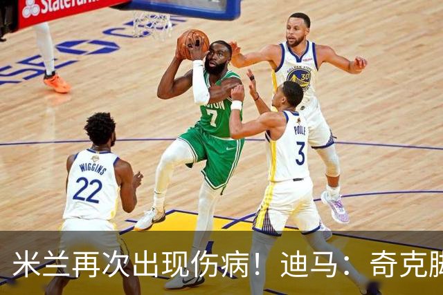 米兰再次出现伤病！迪马：奇克脚踝受伤离场，替补出场后又被换下