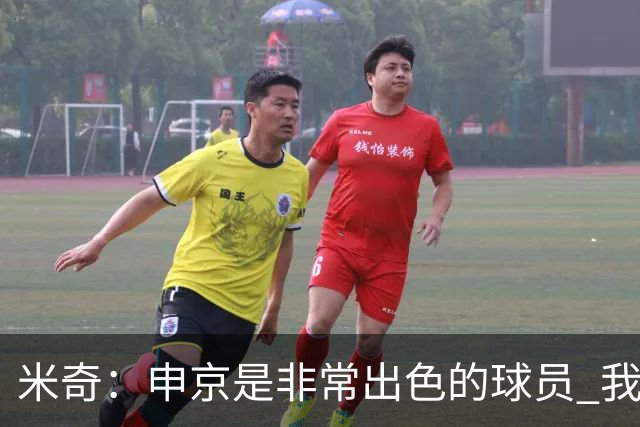 米奇：申京是非常出色的球员 我们本可以更早对他做防守布置