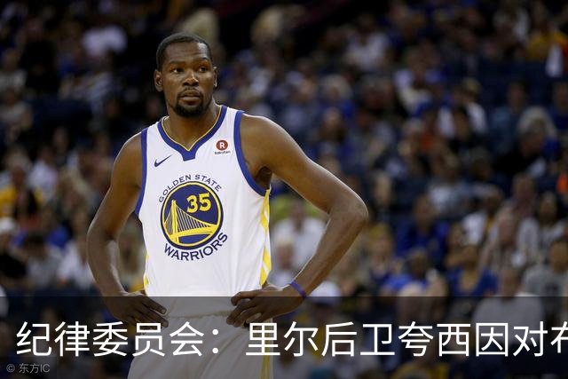 纪律委员会：里尔后卫夸西因对布伦纳犯规被罚下，停赛一场
