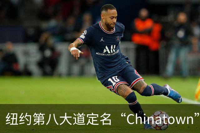纽约第八大道定名“Chinatown”，在这里的华人终于有了自己的官宣街名