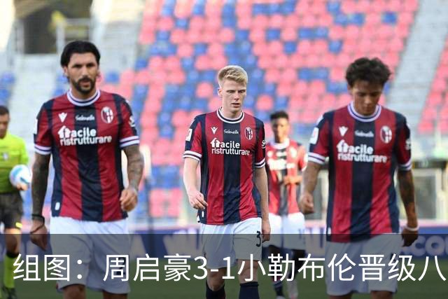组图：周启豪3-1小勒布伦晋级八强 握拳庆祝