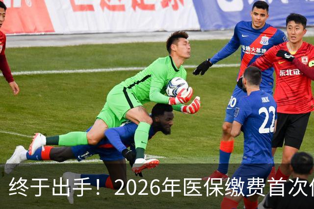 终于出手！2026年医保缴费首次停涨，连稳三年400块，信号太明确