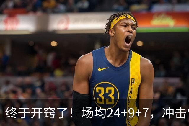 终于开窍了！场均24+9+7，冲击常规赛MVP！恭喜火箭，未来最强内线或已在阵中