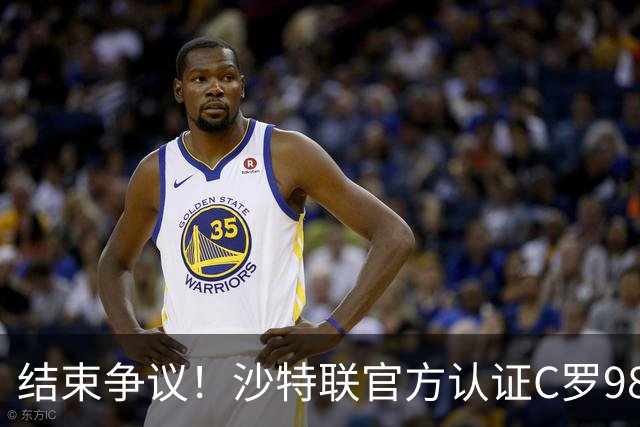 结束争议！沙特联官方认证C罗985 1000球倒计时迫近