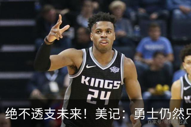 绝不透支未来！美记：勇士仍然只愿为能长期效力的球星出首轮签