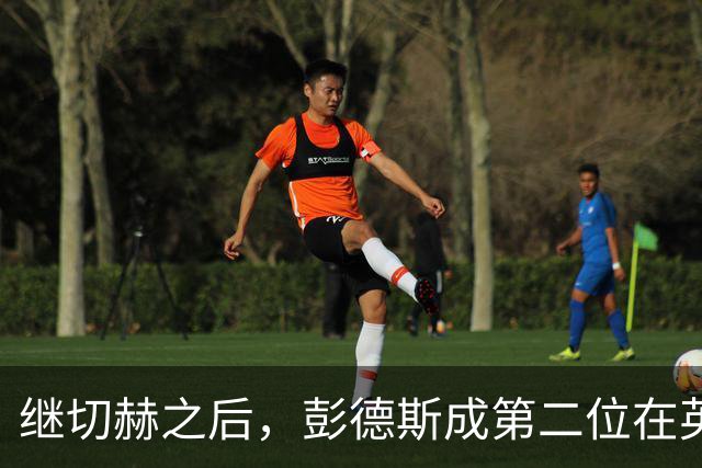 继切赫之后，彭德斯成第二位在英超自摆乌龙的蓝军门将