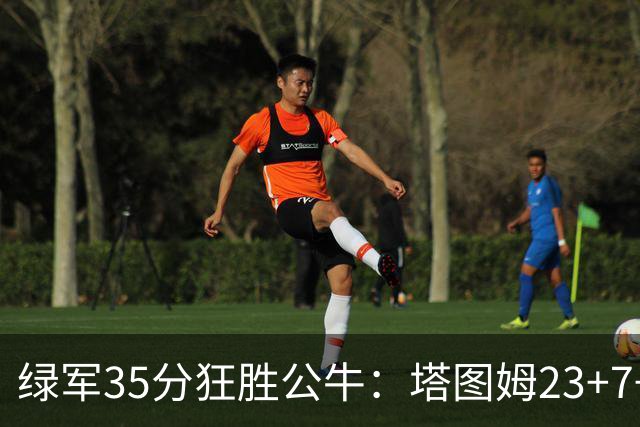 绿军35分狂胜公牛：塔图姆23+7+6 普里查德28+7三分