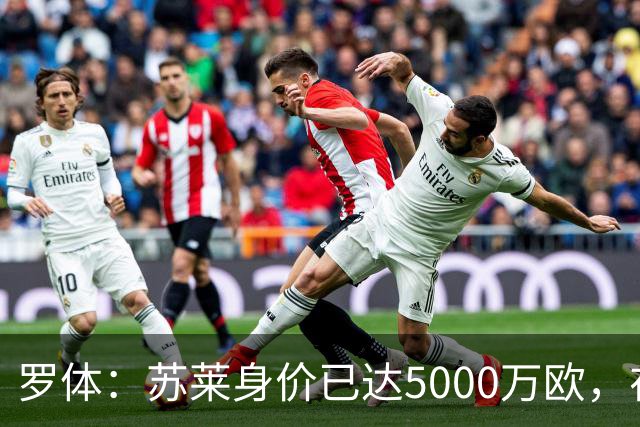 罗体：苏莱身价已达5000万欧，在罗马的成长让阿根廷也很难不招他
