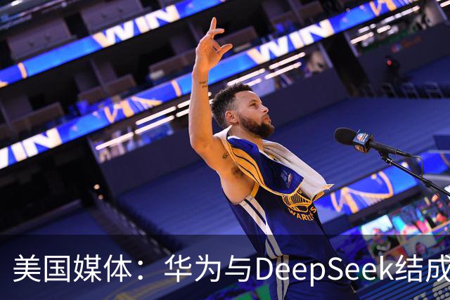 美国媒体：华为与DeepSeek结成“共生体”，黄仁勋的担忧正在发生
