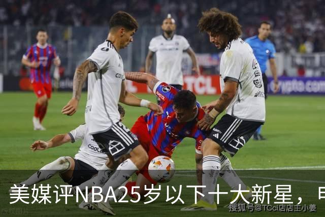 美媒评NBA25岁以下十大新星，申京第7，阿门第4，弗拉格屈居第2