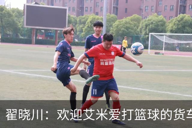 翟晓川：欢迎艾米爱打篮球的货车司机 来到首钢主场为我们加油