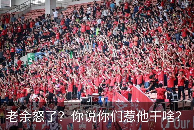 老余怒了？你说你们惹他干啥？