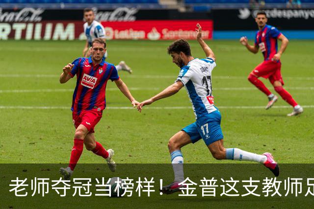 老师夺冠当榜样！金普这支教师足球队登顶辽宁赛场