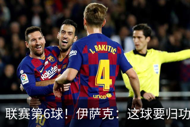 联赛第6球！伊萨克：这球要归功于巴尔科拉；很久没在主场取胜了