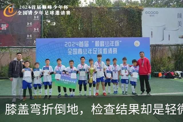 膝盖弯折倒地，检查结果却是轻微骨挫伤，两周后复查