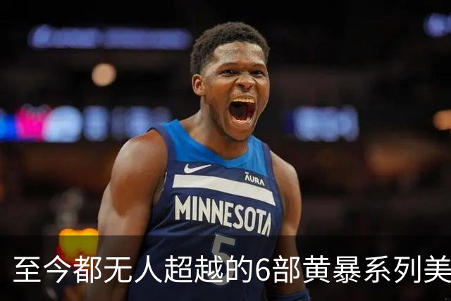 至今都无人超越的6部黄暴系列美剧，最后一部至今都无人超越