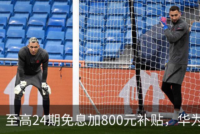 至高24期免息加800元补贴，华为Mate 90双十一权益公布