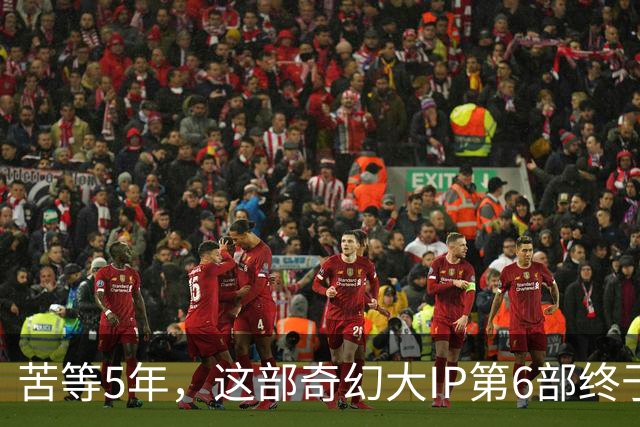 苦等5年，这部奇幻大IP第6部终于定档10月27日