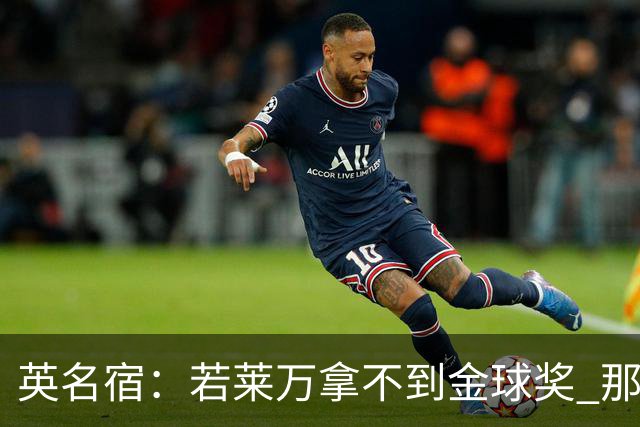 英名宿：若莱万拿不到金球奖 那将是对这奖杯的讽刺