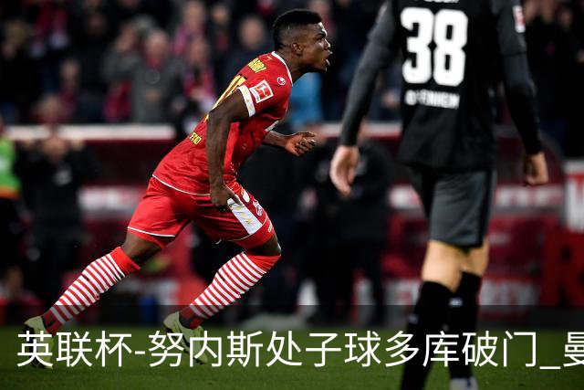 英联杯-努内斯处子球多库破门 曼城2-1沃特福德
