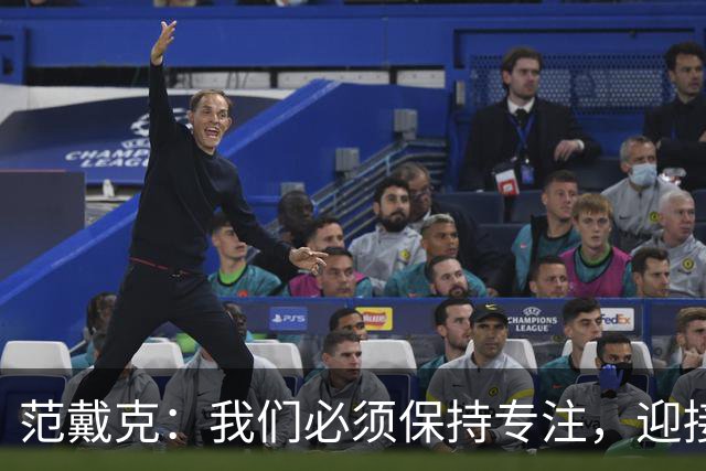 范戴克：我们必须保持专注，迎接接下来的重大挑战