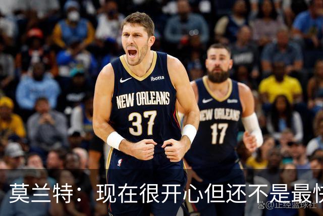 莫兰特：现在很开心但还不是最快乐的时候 除非能在开拓者夺冠
