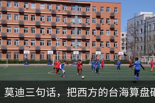 莫迪三句话，把西方的台海算盘砸了个稀碎