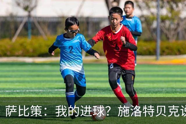 萨比策：我的进球？施洛特贝克说传进禁区，我和教练都想射门