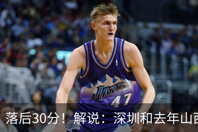 落后30分！解说：深圳和去年山西一样，心态变了