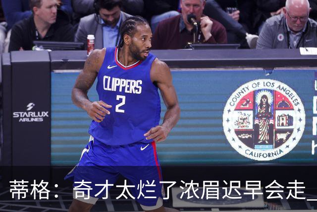 蒂格：奇才太烂了浓眉迟早会走 只留吹杨&迪班萨会让他们变得更好
