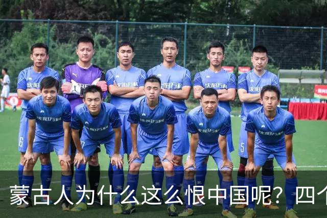 蒙古人为什么这么恨中国呢？四个大实话，听完千万别不舒服