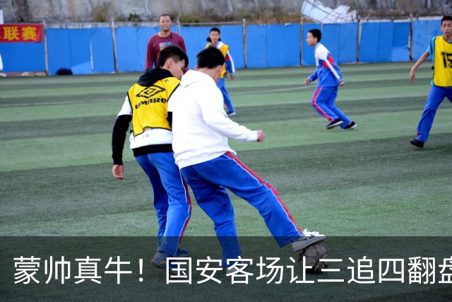蒙帅真牛！国安客场让三追四翻盘河南，自输河南后20场不败！