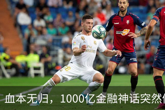 血本无归，1000亿金融神话突然倒下