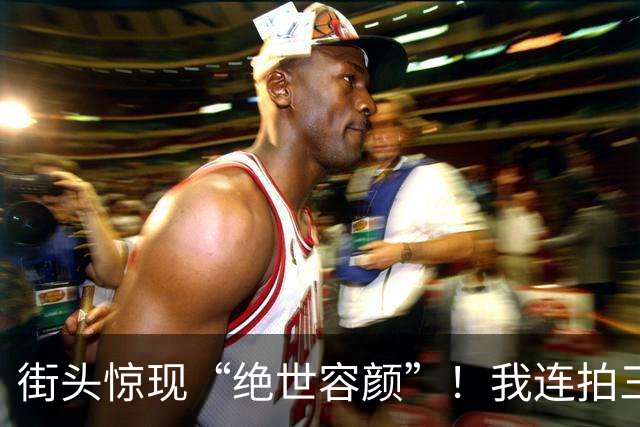 街头惊现“绝世容颜”！我连拍三张，差点被高跟鞋“追杀”三条街