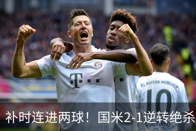 补时连进两球！国米2-1逆转绝杀佛罗伦萨 图拉姆补时扳平+造点