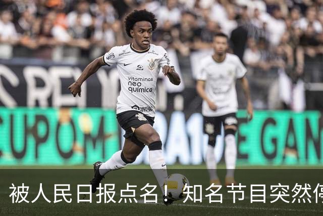 被人民日报点名！知名节目突然停更