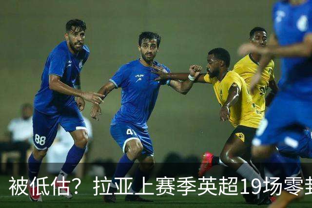 被低估？拉亚上赛季英超19场零封，而乌奈·西蒙西甲仅有6场零封
