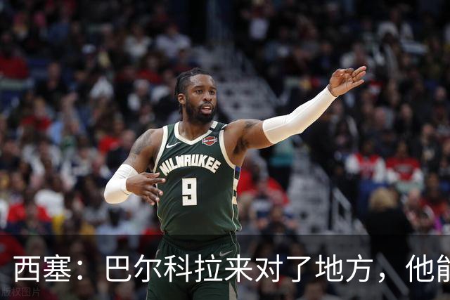 西塞：巴尔科拉来对了地方，他能在利物浦大放异彩