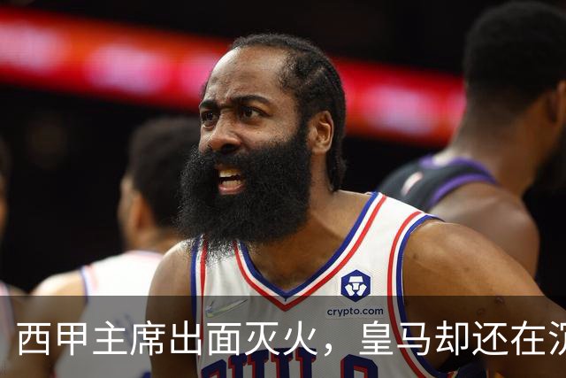 西甲主席出面灭火，皇马却还在沉默：一场风波暴露了皇马治理短板