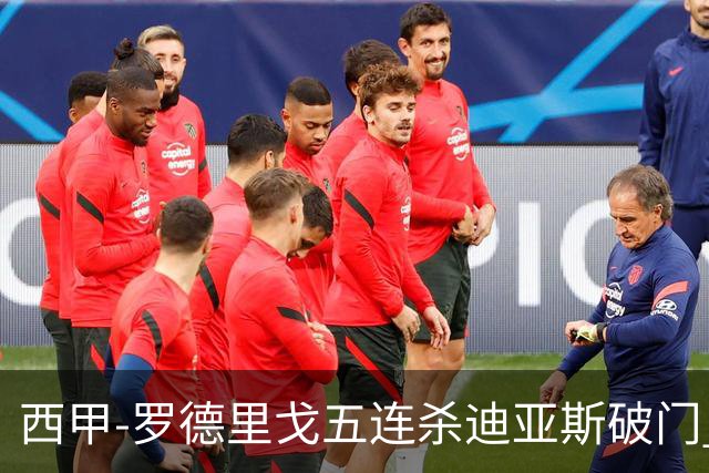 西甲-罗德里戈五连杀迪亚斯破门 皇马2-0格拉纳达