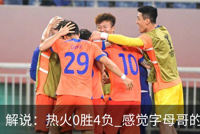解说：热火0胜4负 感觉字母哥的世界已不是一个巨大的密尔沃基了