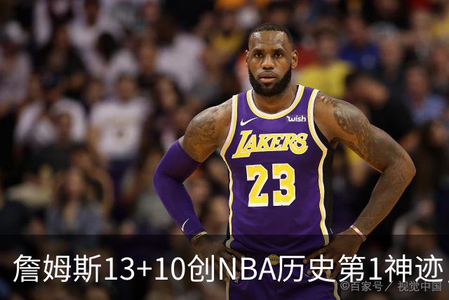 詹姆斯13+10创NBA历史第1神迹，76人逆转步行者！马克西末节17分，神射归位