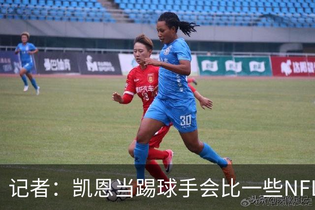 记者：凯恩当踢球手会比一些NFL的球员更出色