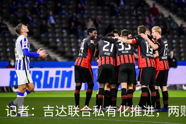 记者：吉达联合私有化推进，两财团已报价