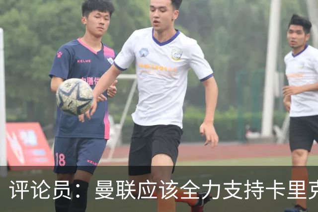 评论员：曼联应该全力支持卡里克，让球员明白他不会下课