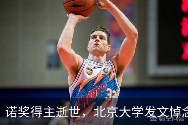 诺奖得主逝世，北京大学发文悼念