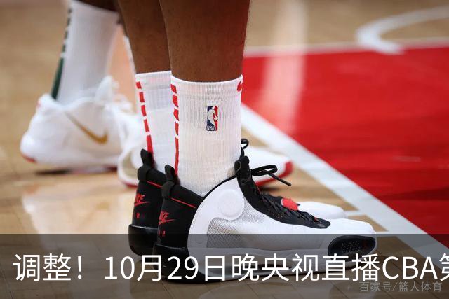 调整！10月29日晚央视直播CBA第六轮变更，北京首钢客场对阵青岛