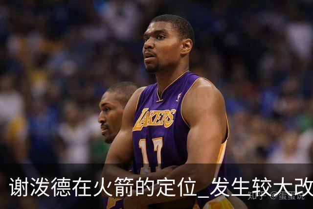 谢泼德在火箭的定位 发生较大改变 乌度卡到底动了哪些小心思