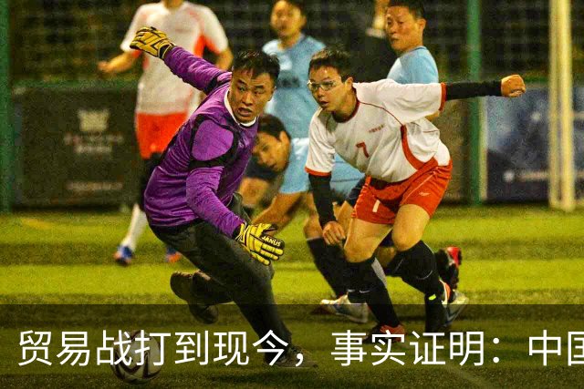 贸易战打到现今，事实证明：中国离得开美国，美国也要离开中国