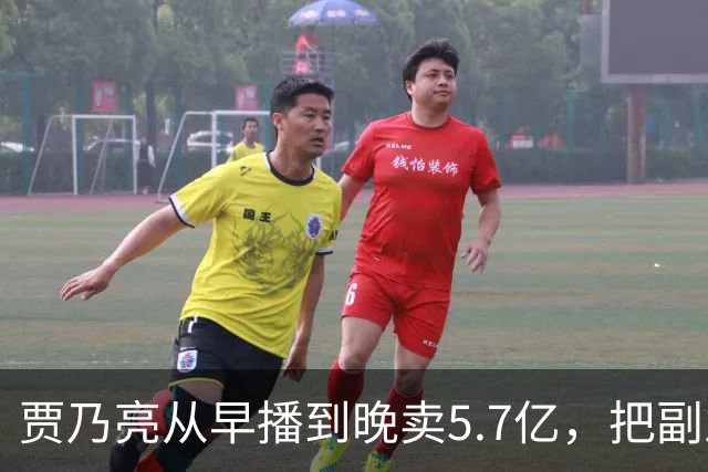 贾乃亮从早播到晚卖5.7亿，把副业干成了主业